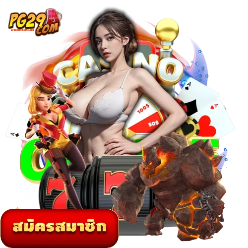 pg29 ทางเข้า แจกโบนัสฟรี ทำกำไรง่ายทุกวัน 1