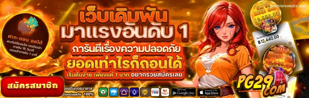 pg29 แหล่งรวมความสนุกที่นักเดิมพันไม่ควรพลาด