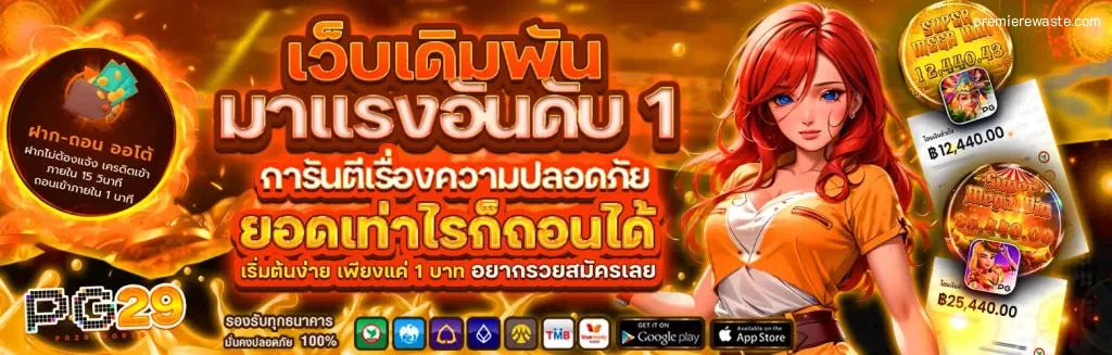 pg29 แหล่งรวมความสนุกที่นักเดิมพันไม่ควรพลาด